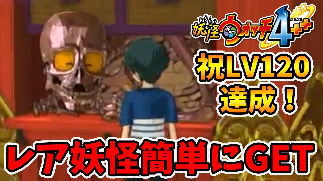 ストーリーのLVカンスト完了！レア妖怪の入手がめちゃ簡単になってるのね。【妖怪ウォッチ4ぷらぷら】【naotin】