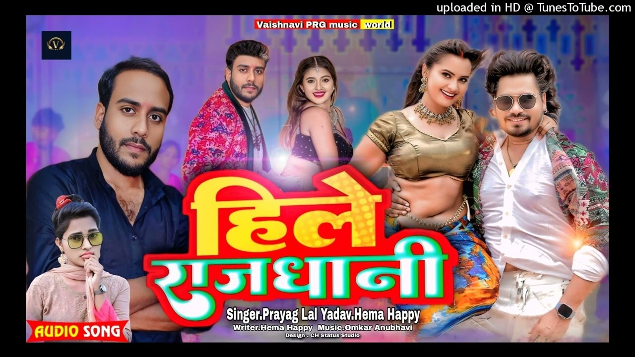 HILE_ TOR KAMARIYA #| प्रयाग लाल यादव #hema_happy​ | हिले तोर कमरिया #सुपरहिट​ सोंग Bhojpuri song#