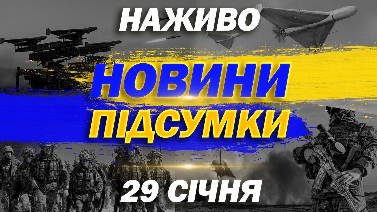 НОВИНИ УКРАЇНИ СЬОГОДНІ 20:00 29 СІЧНЯ 2026 РОКУ