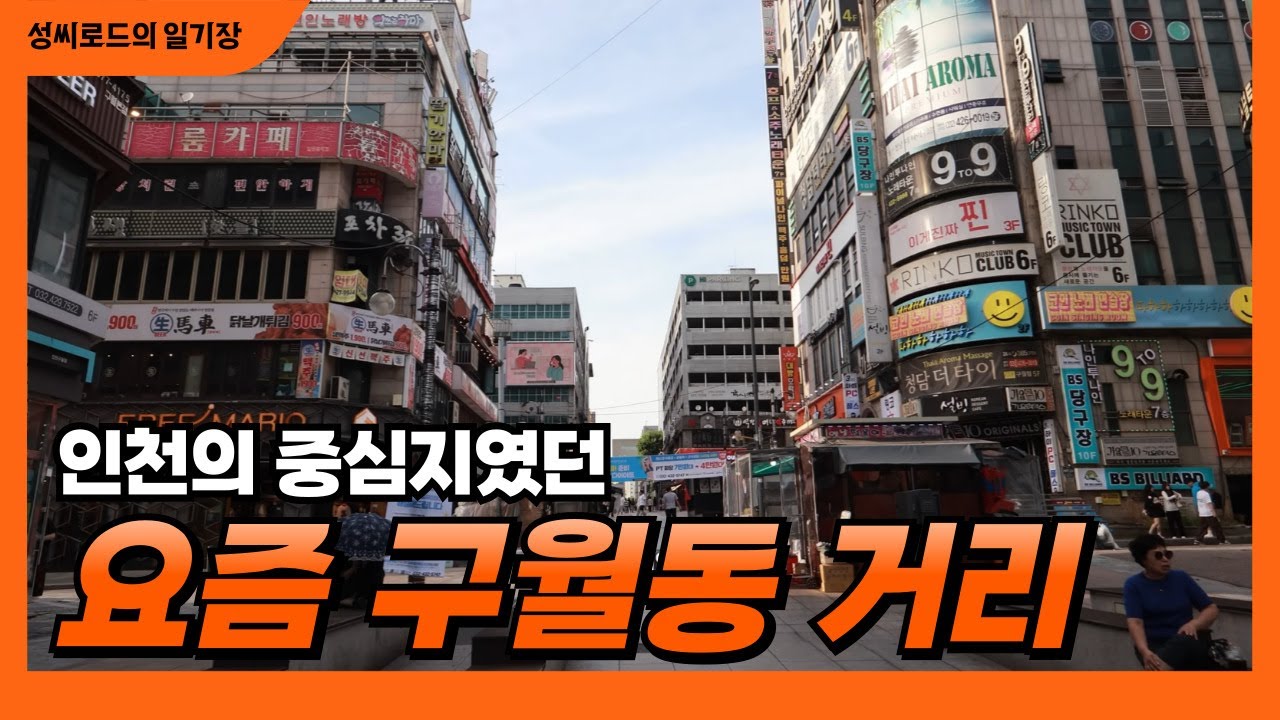 [인천] 인천 구월동 시간이 멈춘 상권, 구월동의 지금 모습은? 직접 가보았습니다