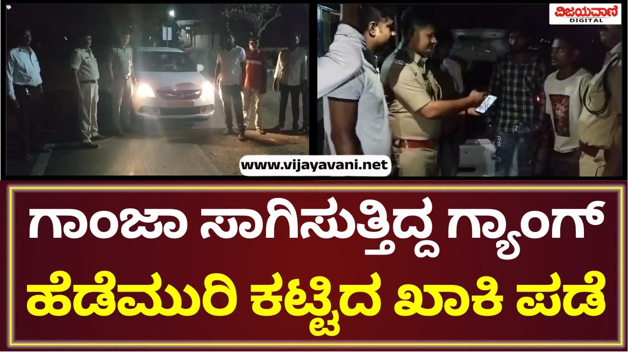 Haveri | ಗಾಂಜಾ ಸಾಗಾಟ ಮಾಡುತ್ತಿದ್ದ ಸ್ಥಳೀಯ ಗ್ಯಾಂಗ್; ಹೆಡೆಮುರಿ ಕಟ್ಟಿದ ಖಾಕಿ ಪಡೆ