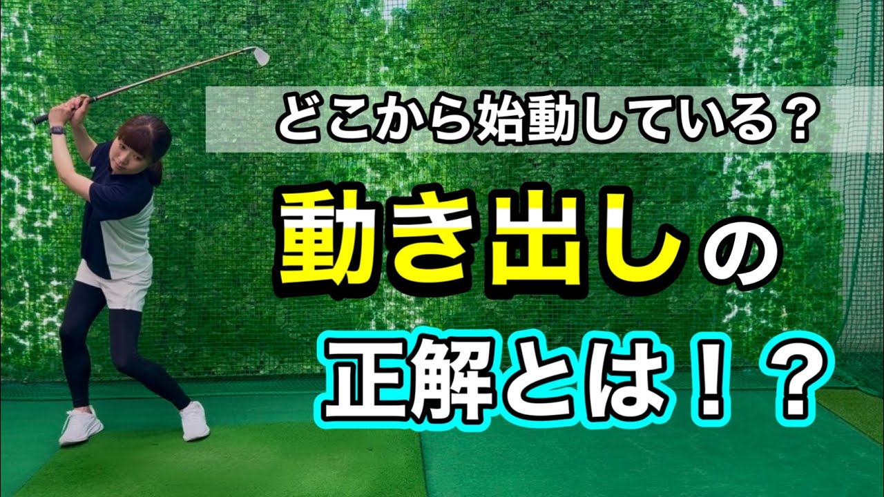 ＊スイング始動　肩？腰？フットワーク？どれが正解かお伝えします＊