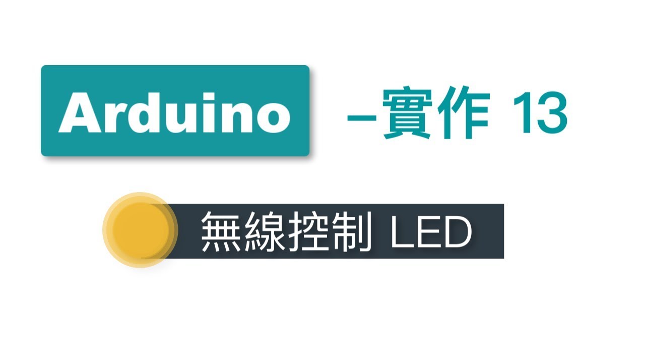 【Arduino教學】實作13- WiFi控制LED