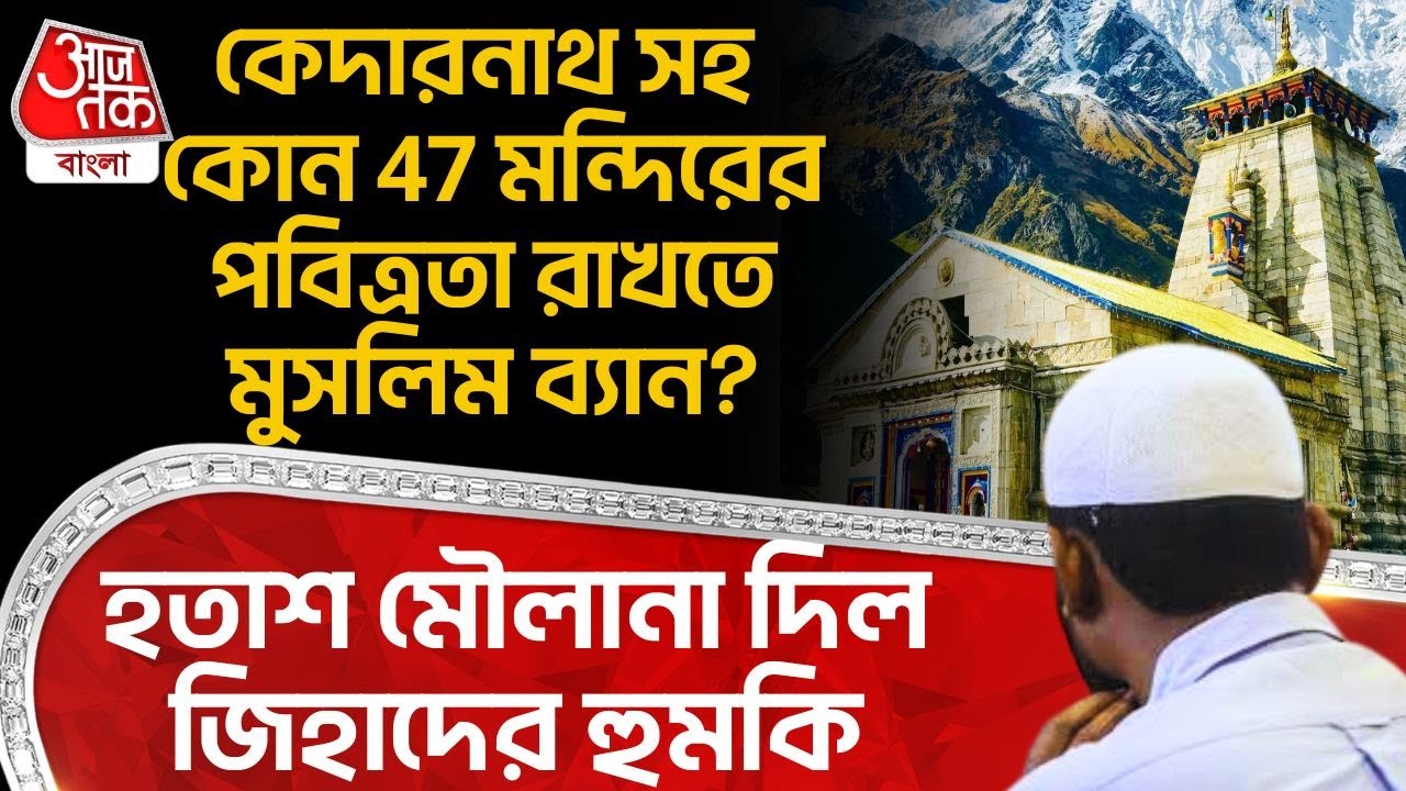 কেদারনাথ সহ কোন 47 মন্দিরের পবিত্রতা রাখতে Muslim ব্যান? হতাশ মৌলানা দিল জিহাদের হুমকি| Kedarnath ON