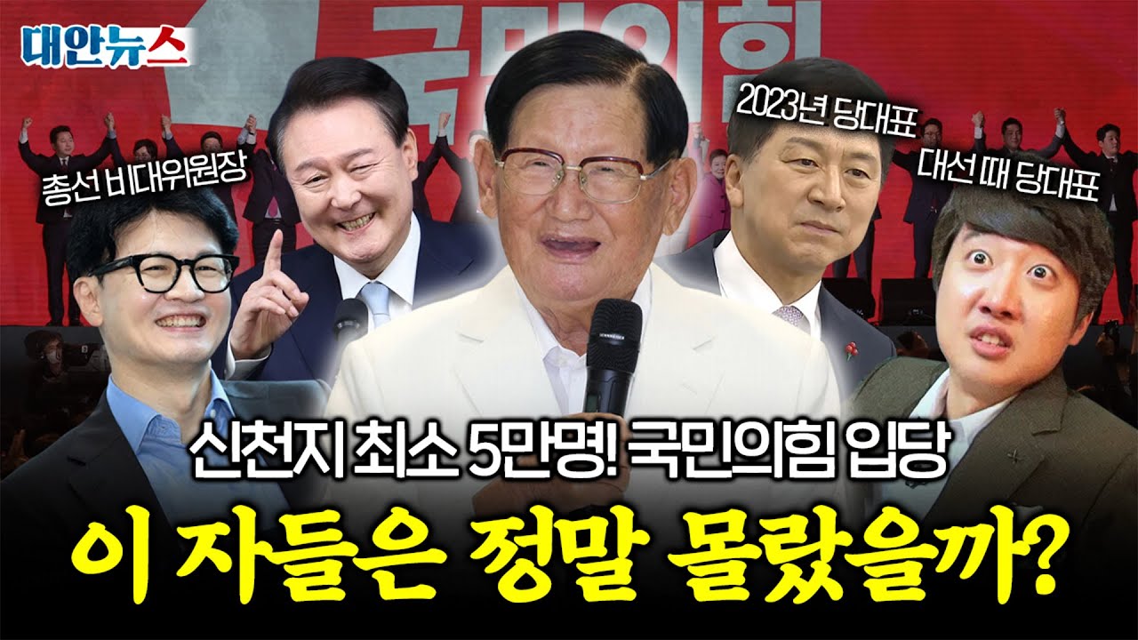 [대안뉴스] 신천지 신도 최소 5만명 국민의힘 입당? 비밀작전 ‘필라테스’의 실체