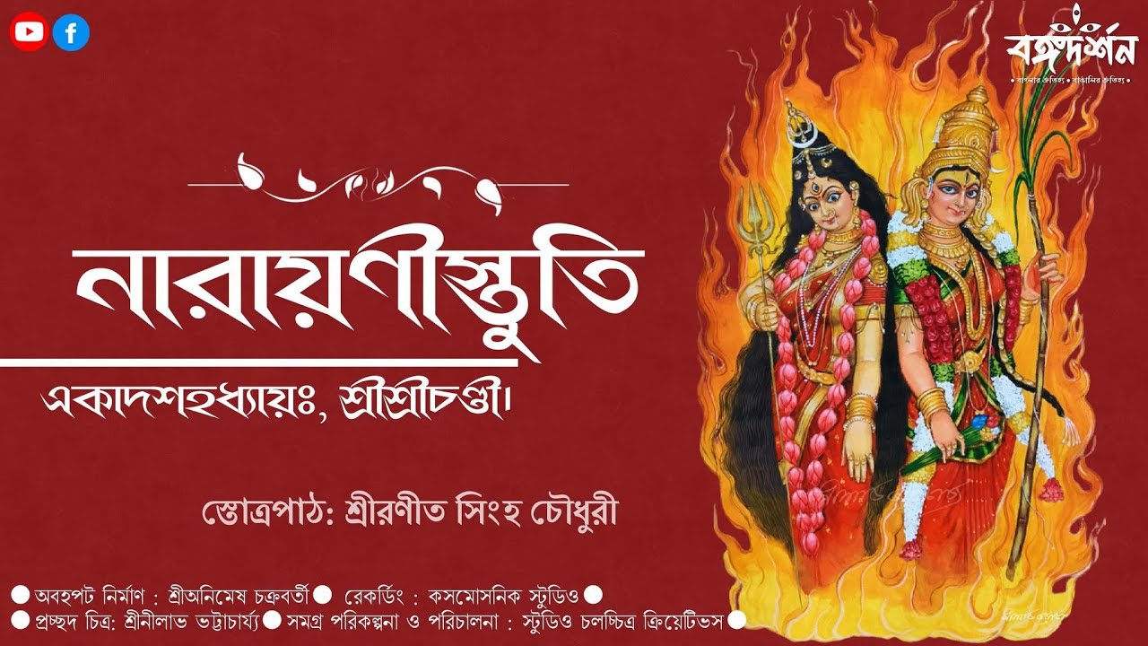 Narayani Stuti | নারায়ণীস্তুতি | Chandipath | Sri Durga Saptasati | Roneet Sinha Chowdhury