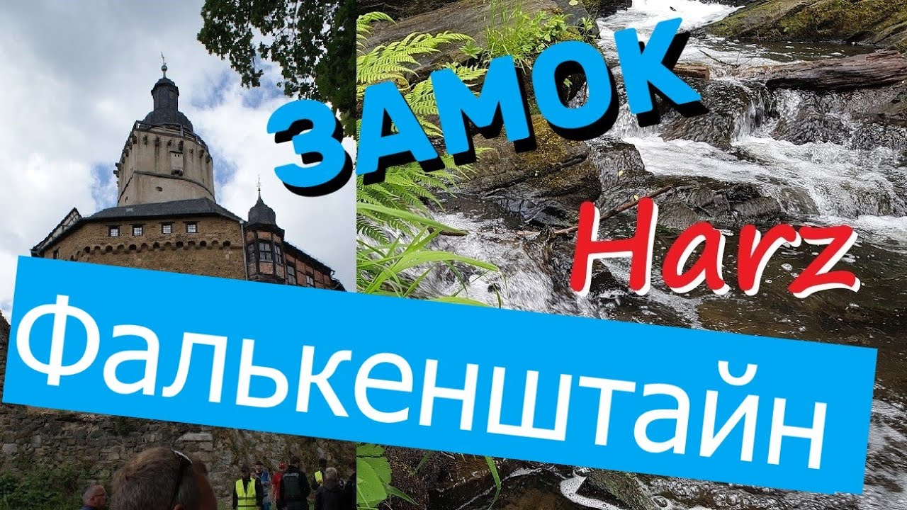 Замки Германии: Фалькенштайн #харц #германия