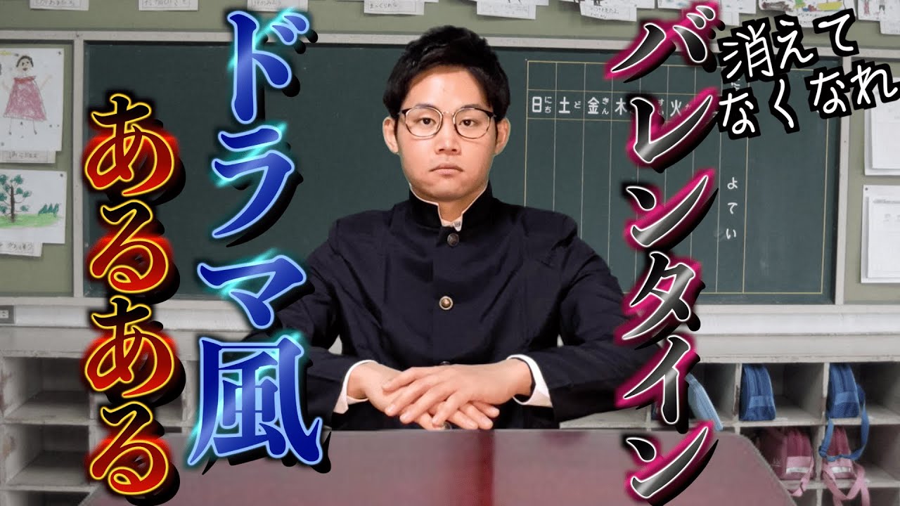 【男子高校生】バレンタインのチョコレート紛争