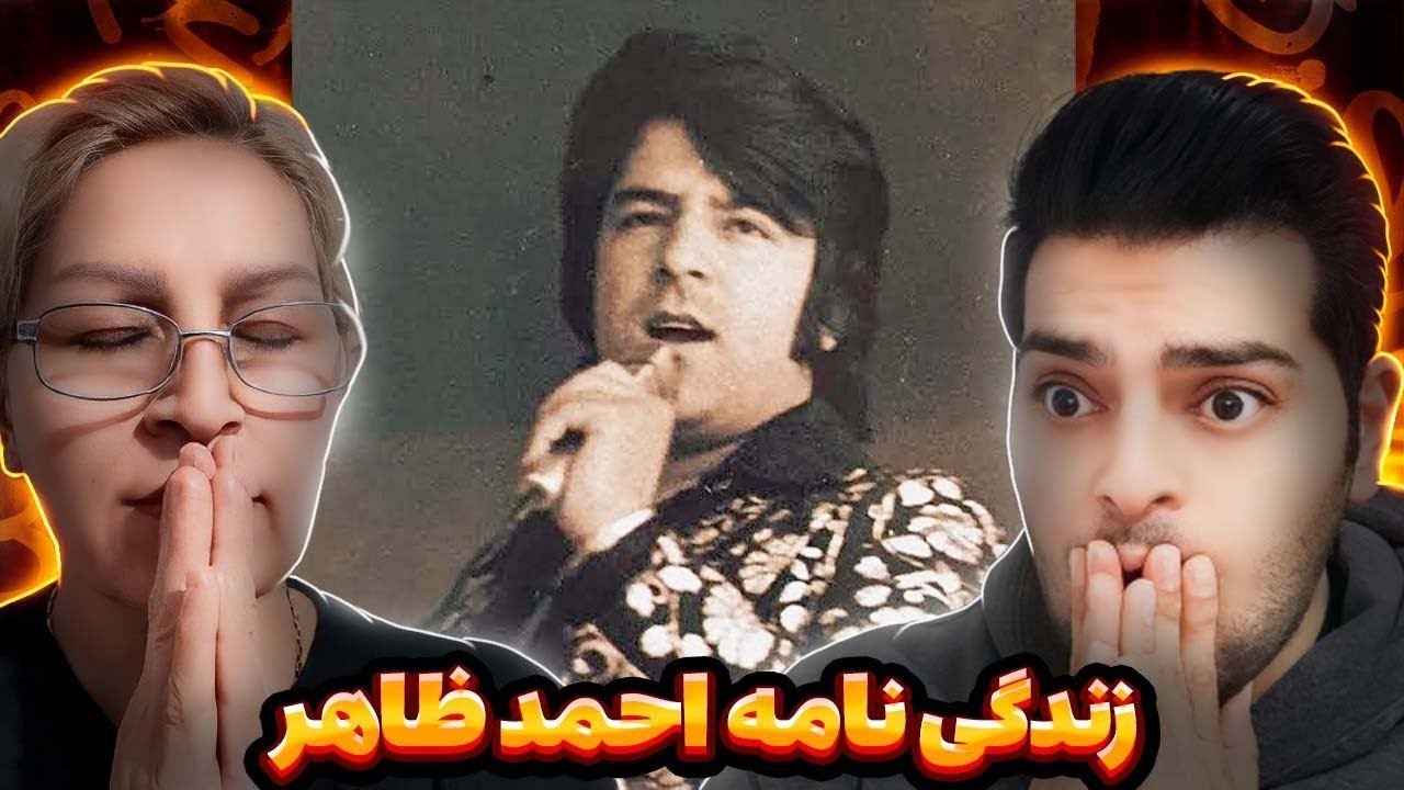 زندگینامه احمد ظاهر🇦🇫💥اسطوره بیاد ماندنی