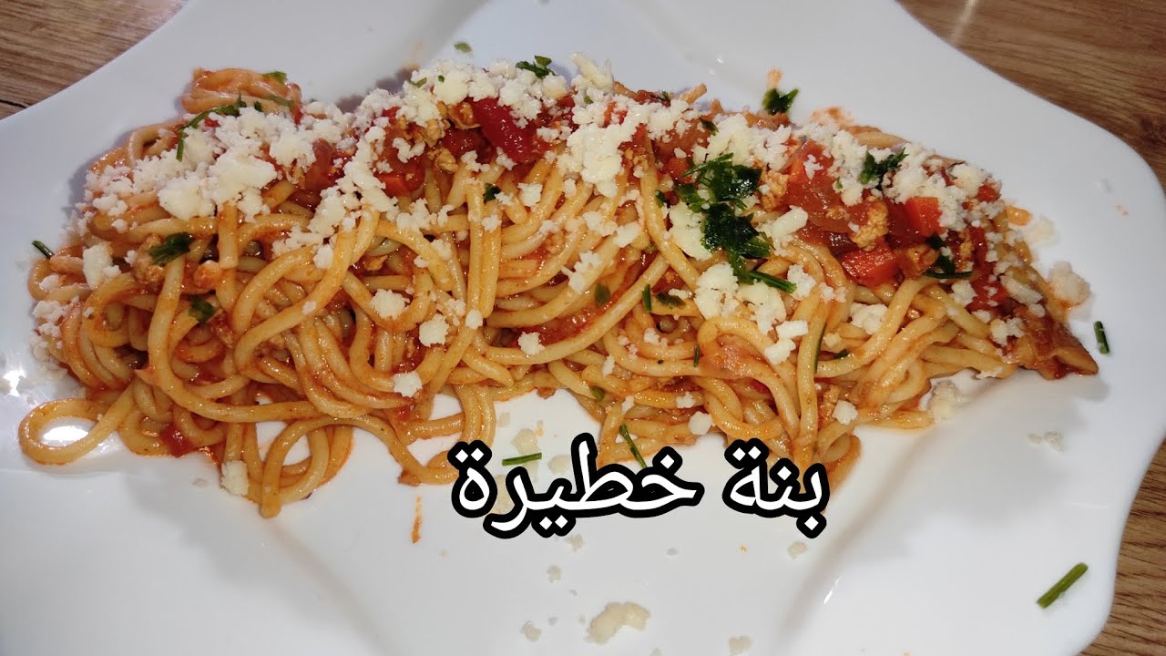 سباقيتى بولوناز بايادى جزائرية والبنة خطيرة 🔥جربوه  ماتندموش spaghetti a la bolognaise 