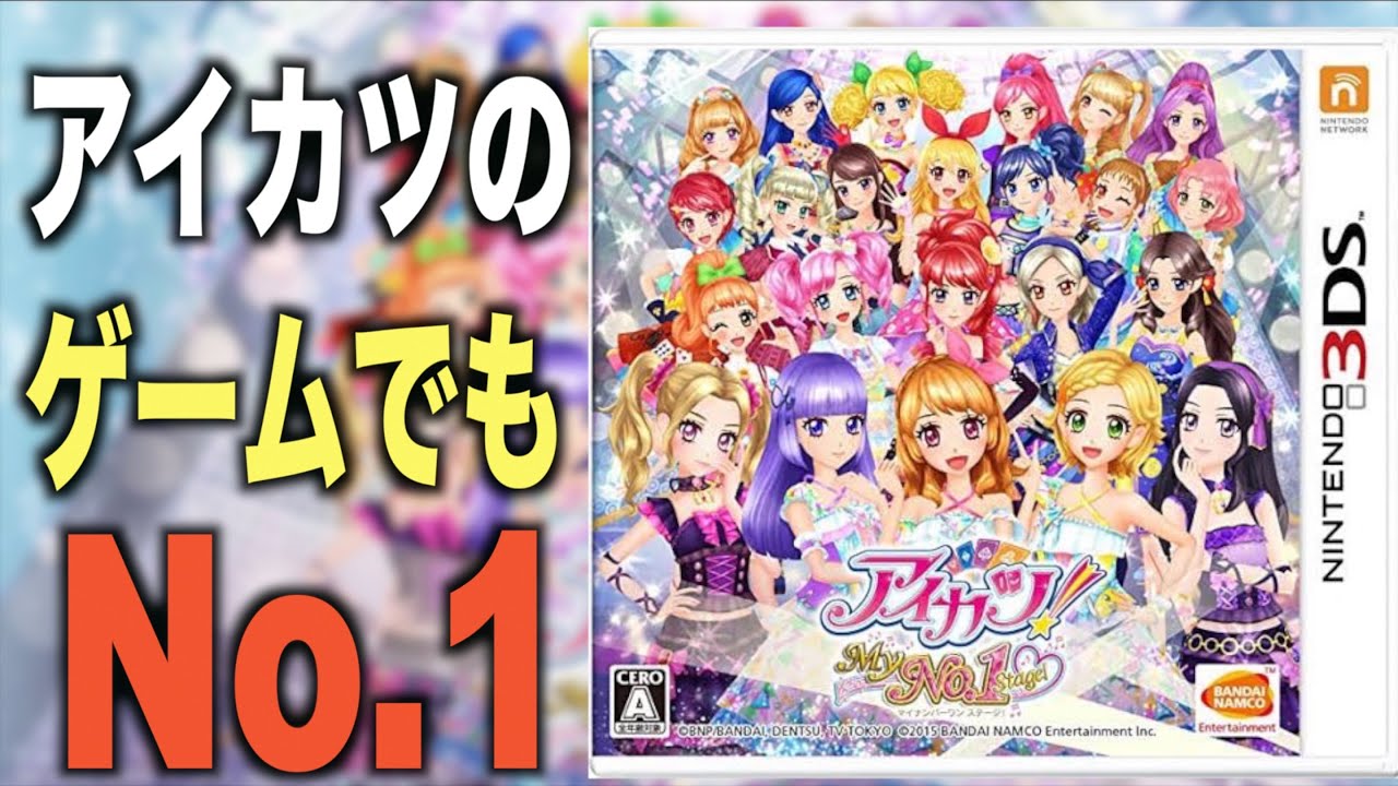 【衝撃】カラオケもゲームも出来ちゃうアイカツの神ゲーがツッコミどころ満載すぎる件www【アイカツ!My No.1 Stage!】