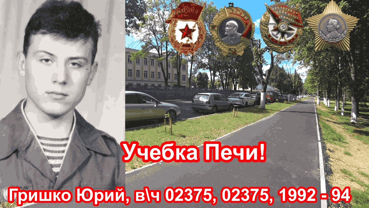 Учебка Печи, в\ч 02375, 1992 - 94 Гришко Юрий!