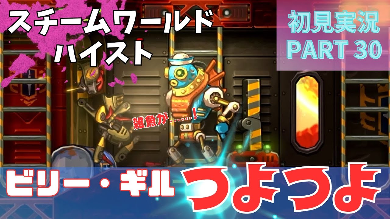 ビリー・ギル　つよつよ　宇宙海賊のストラテジー✕ガンアクション【スチームワールドハイスト】初見実況 030