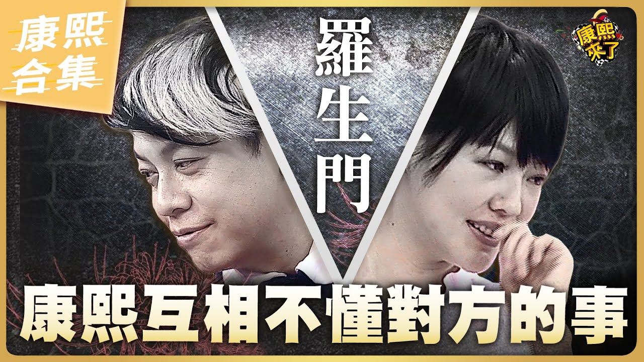 【#ㄎㄧㄤ精彩 869】康熙互相不懂對方的事 小S和蔡康永其實是貌合神離!?