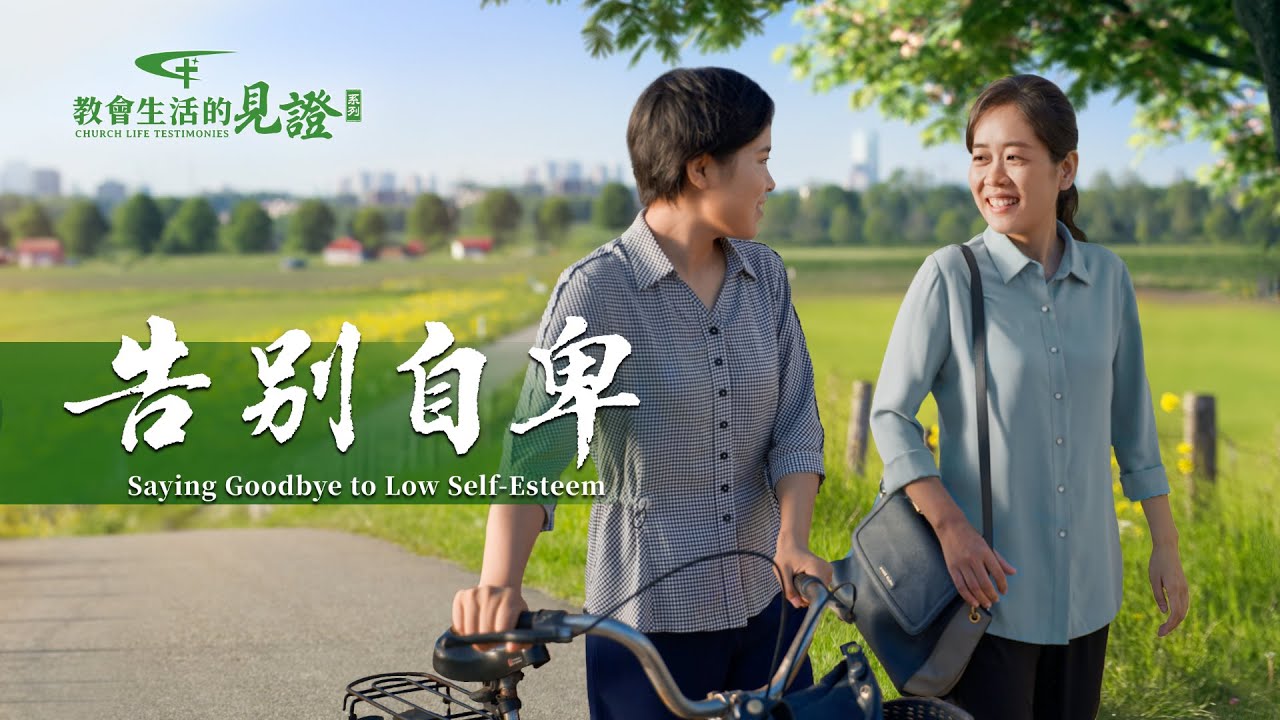 基督徒的經歷見證　第1051期《告别自卑》