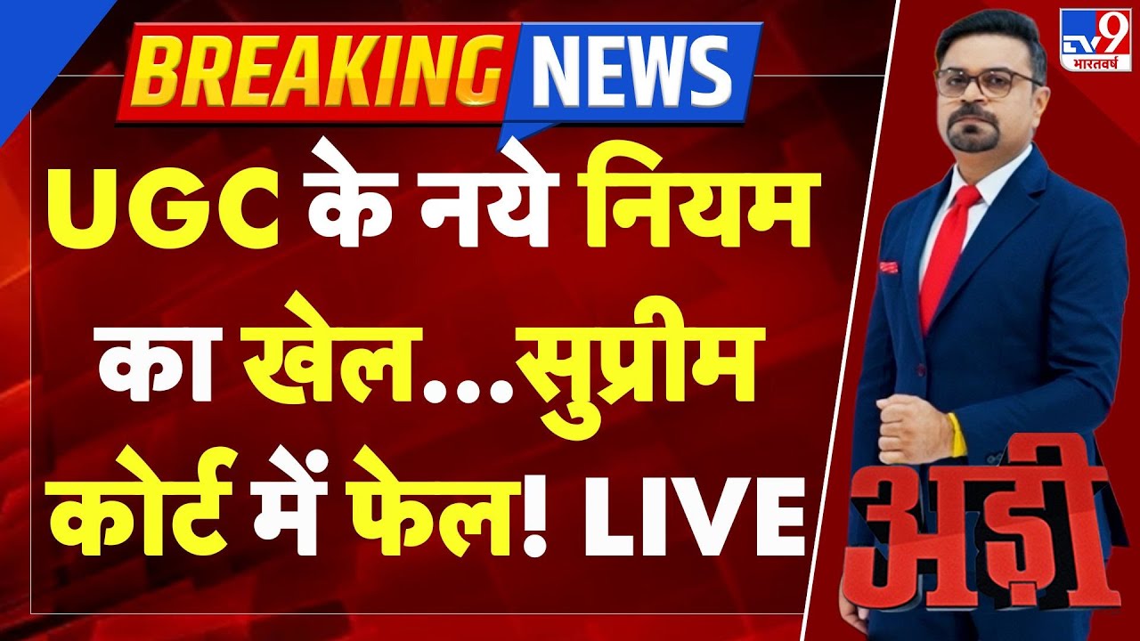 Breaking News: UGC के नये नियम का खेल...सुप्रीम कोर्ट में फेल! | Supreme Court On UGC Rules -TV9