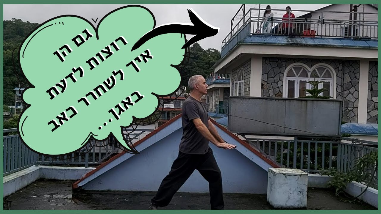 כאב והקרנות לרגליים I איך למתוח את האגן, להקל ולשחרר אישיאס