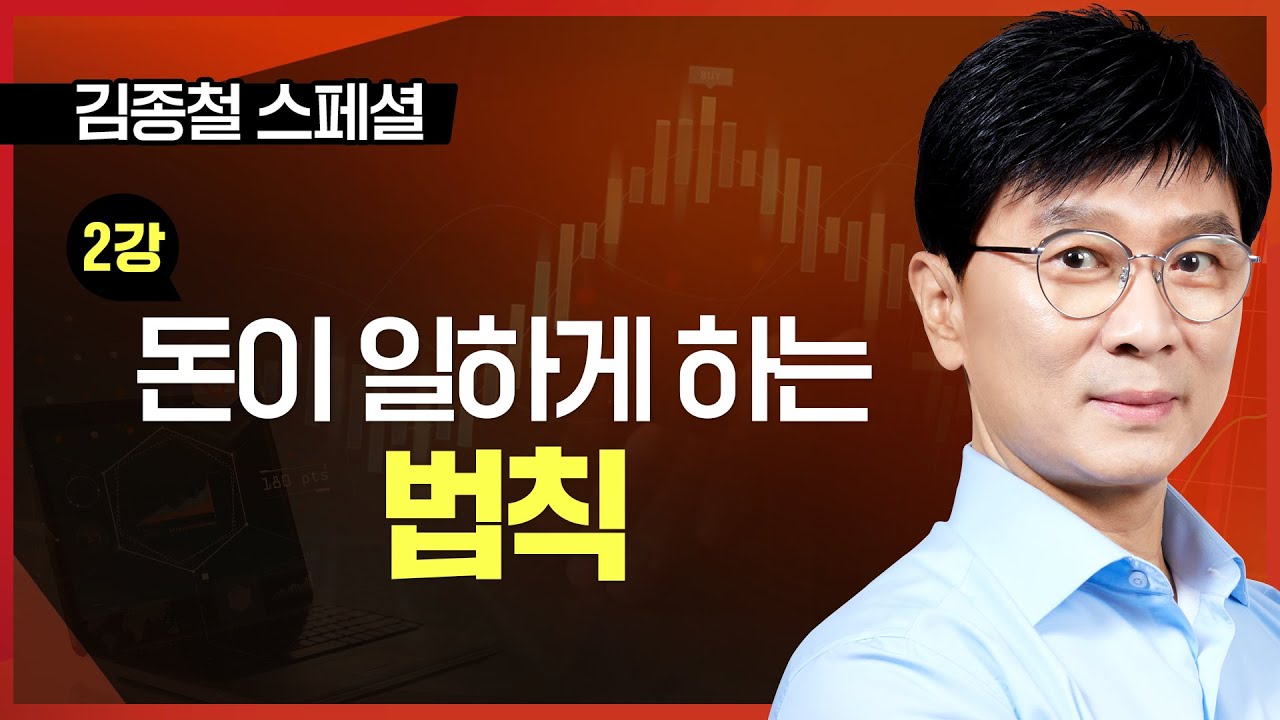 ■ 2강. 돈이 일하게 하는 법칙ㅣTV강연회 김종철 스폐셜ㅣ평생부자 만드는 주식투자법