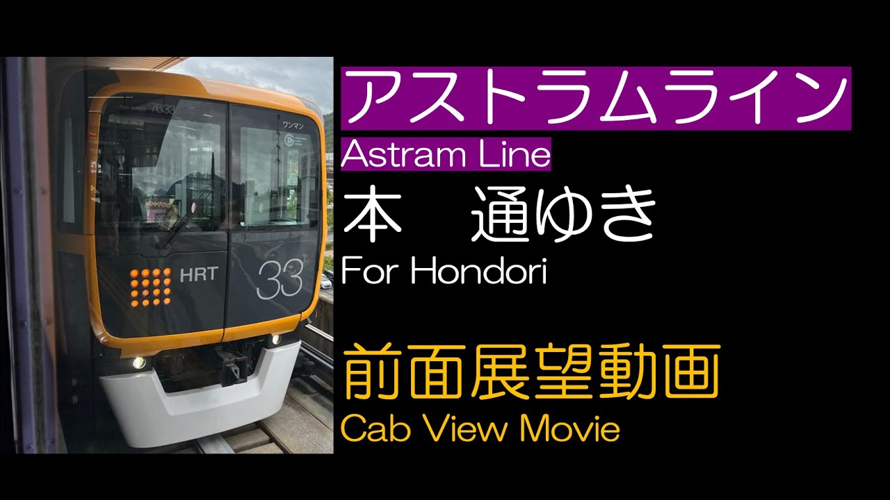 【前面展望2022】アストラムライン 本通ゆき Astram Line For Hondori