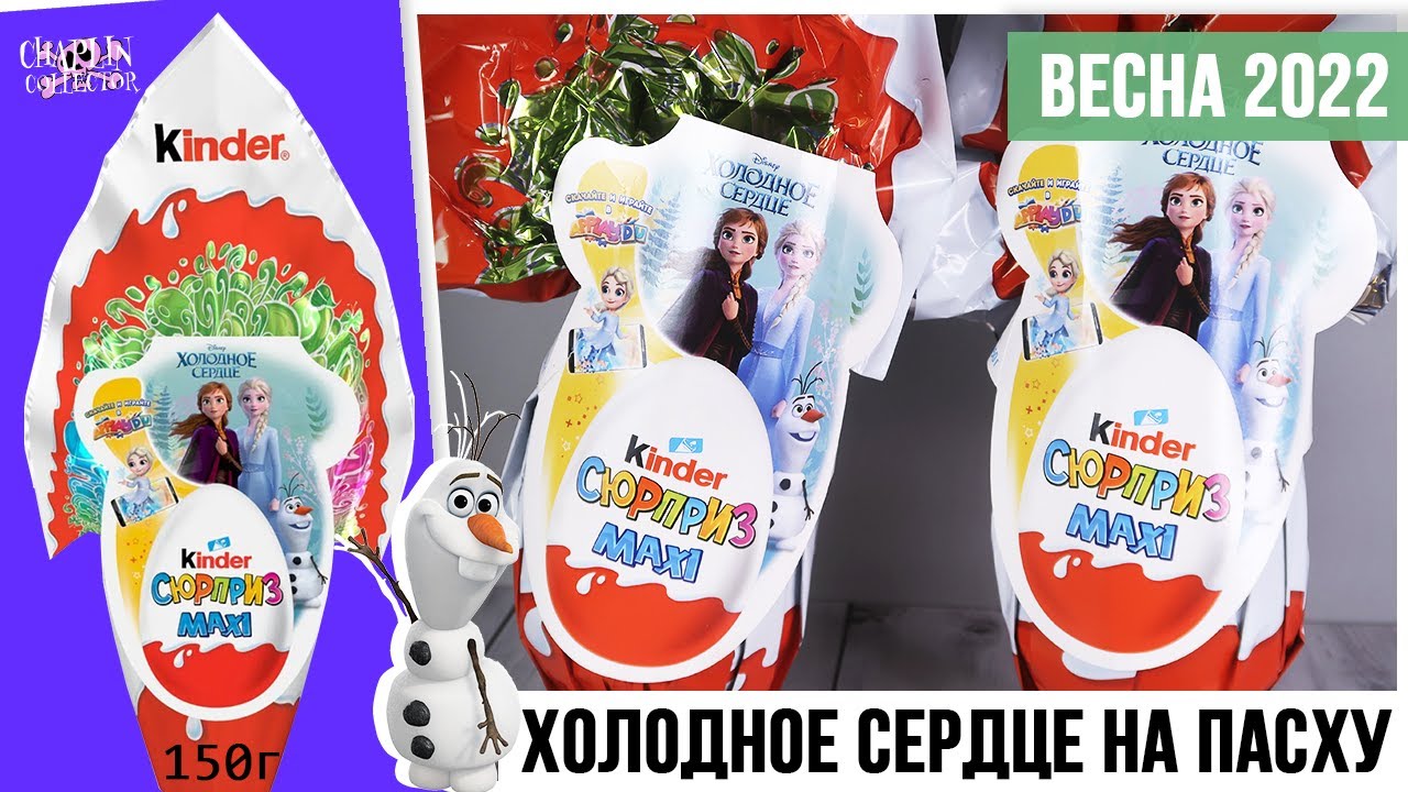 ❄️Холодное Сердце☃️ в Киндер MAXI 150г. | Весна 2022 | Frozen в Kinder Сюрприз