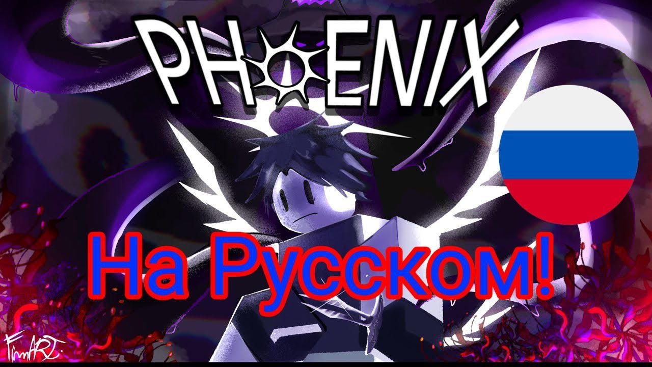 Phoenix На Русском! Forsaken UST ImperfectNore Two Time Vs Azure LMS
