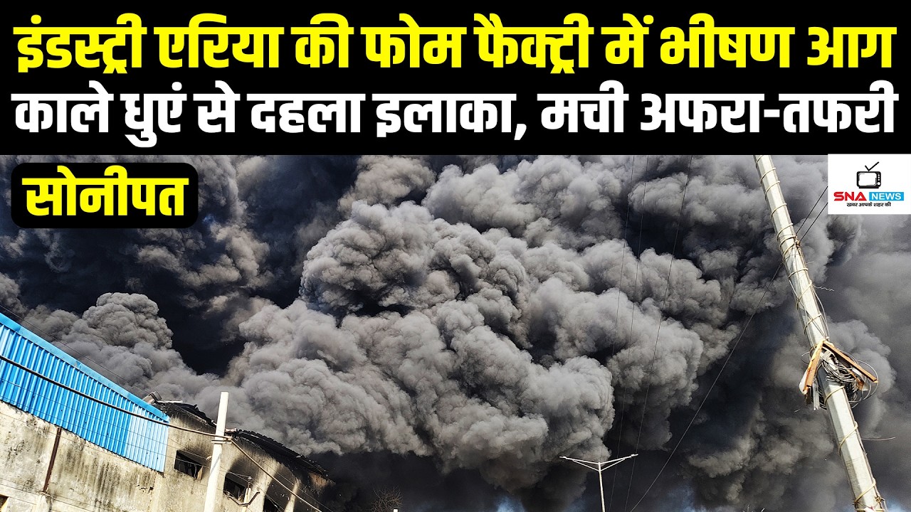सोनीपत इंडस्ट्री एरिया में फोम फैक्ट्री में भीषण आग, दूर-दूर तक दिखा काला धुआं