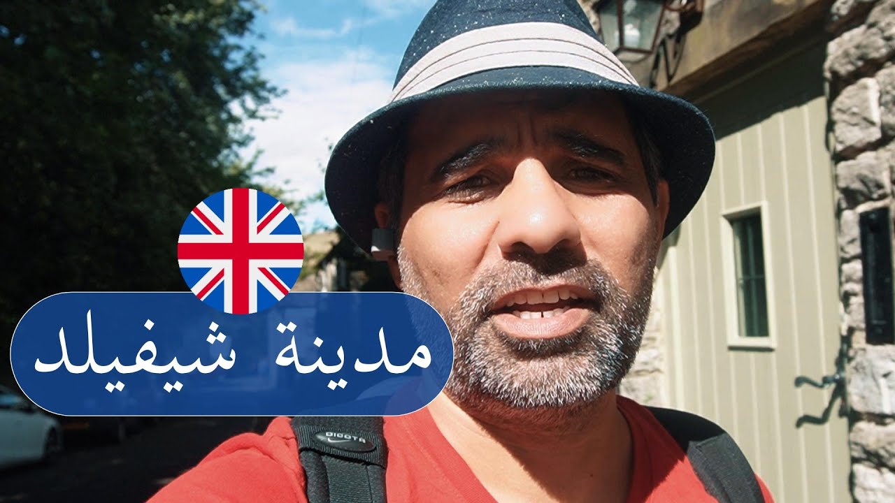 مدينة الصٌلب في بريطانيا #sheffield