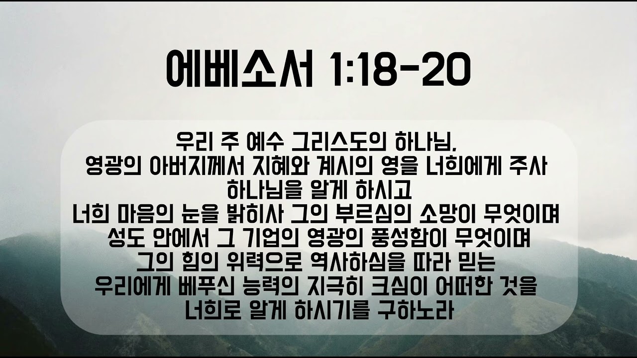 에베소서 1:18-20