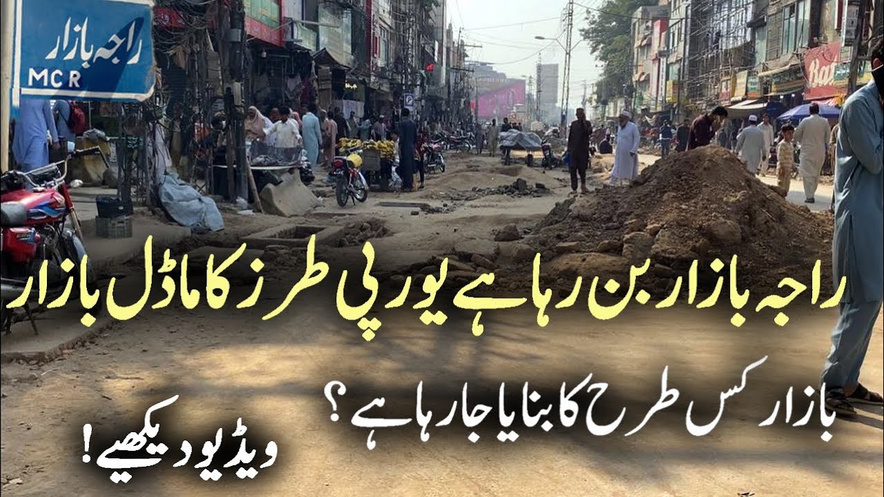 🌺 راجہ بازاربننے جا رہا ہے پورپی طرز کا بازار
