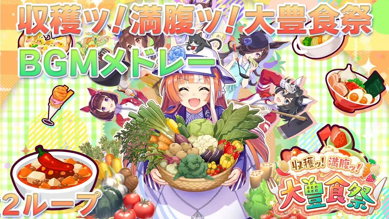 【ウマ娘BGM】収穫ッ！満腹ッ！大豊食祭 BGMメドレー【2ループ/高音質/新シナリオ】