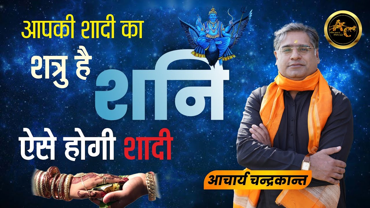 शादी के उपाय | Astro Remedies For Marriage | How to reduce effect of Shani | Sadhna Siddhi