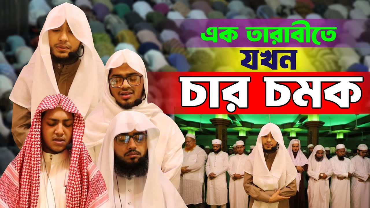 ৩য় তারাবীতে চার বিশ্বজয়ীর তিলাওয়াত একসাথে || Qari Abu Rayhan 3 tarabi