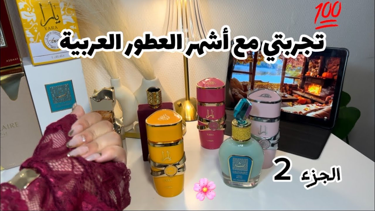 	هل تستحق العطور العربية الشهرة؟ 🤩تجربتي مع عطور لطافة 🔥وسويس أرابيان 😍