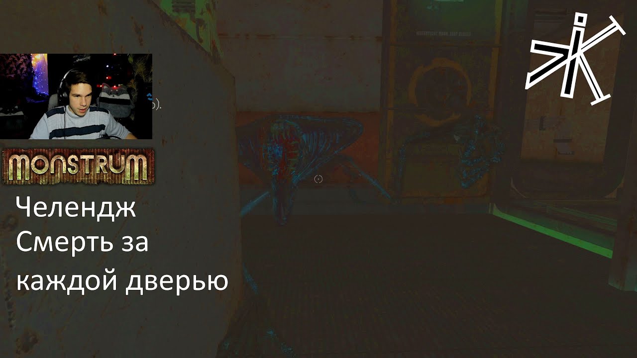 Monstrum - ОНИ ВЕРНУЛИСЬ 