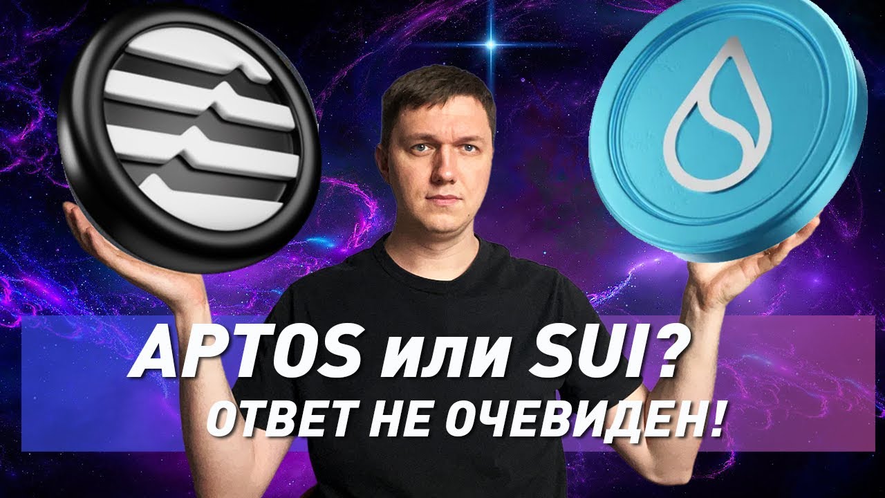 Aptos или Sui? Обзор aptos и Sui. Прогноз SUI и APT