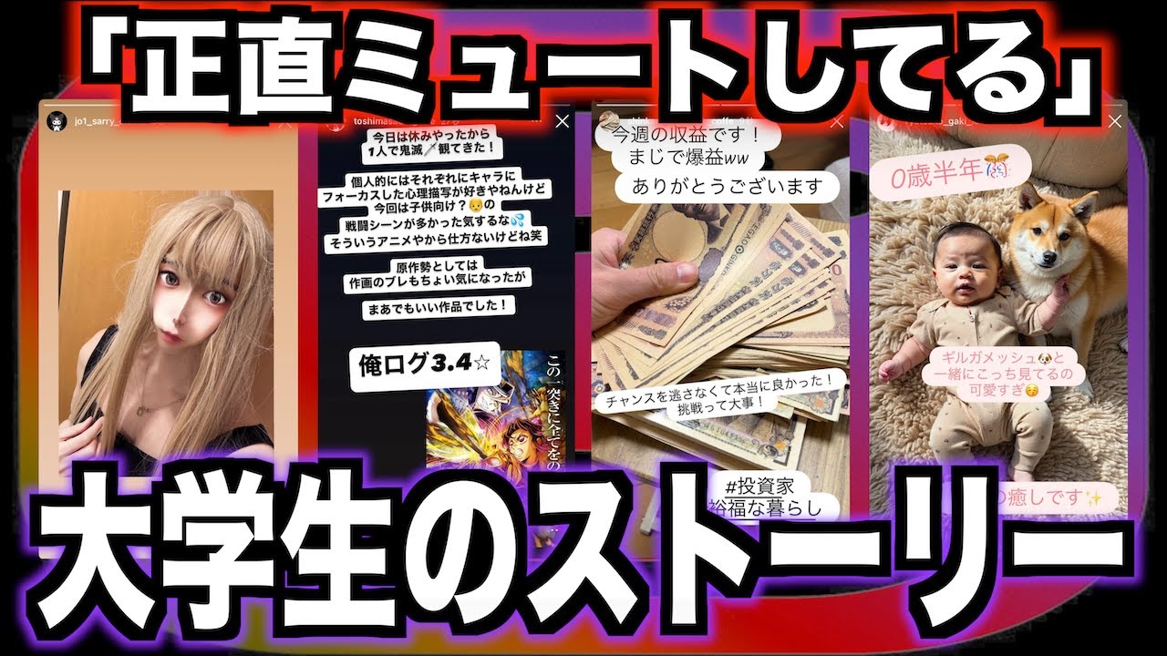 【SNS】大学生の｢正直ミュートしてる｣インスタストーリーwww【instagram】