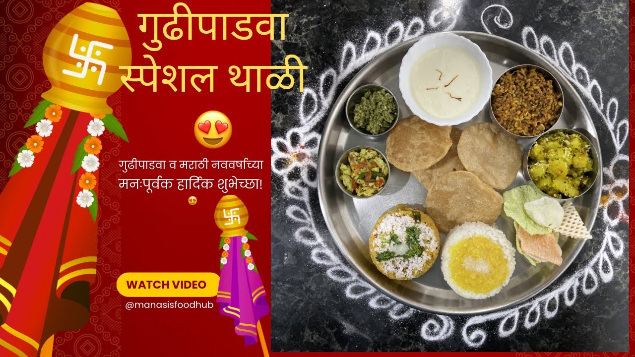 गुढी पाडव्यासाठी खास पारंपारिक थाळी | Gudi Padwa Special Thali😍@ManasisFoodHub 