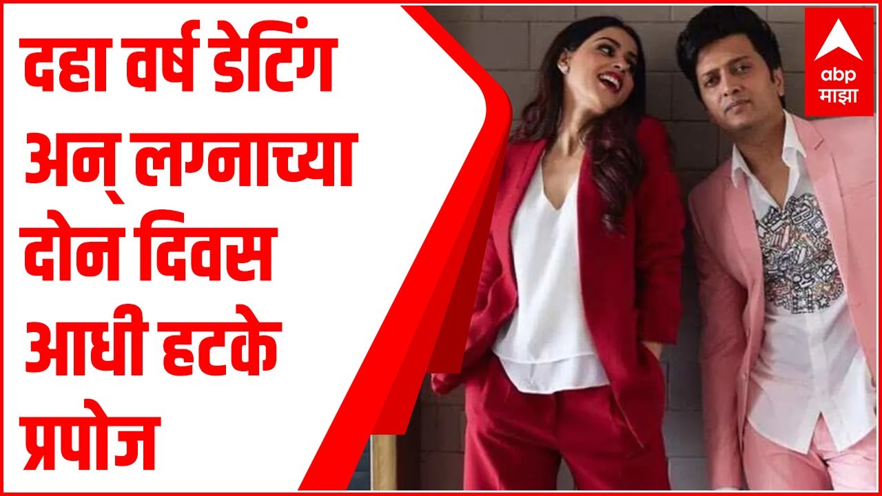 रितेश-जिनिलियाची भन्नाट लव्हस्टोरी, दहा वर्ष डेटिंग अन् लग्नाच्या दोन दिवस आधी हटके प्रपोज...