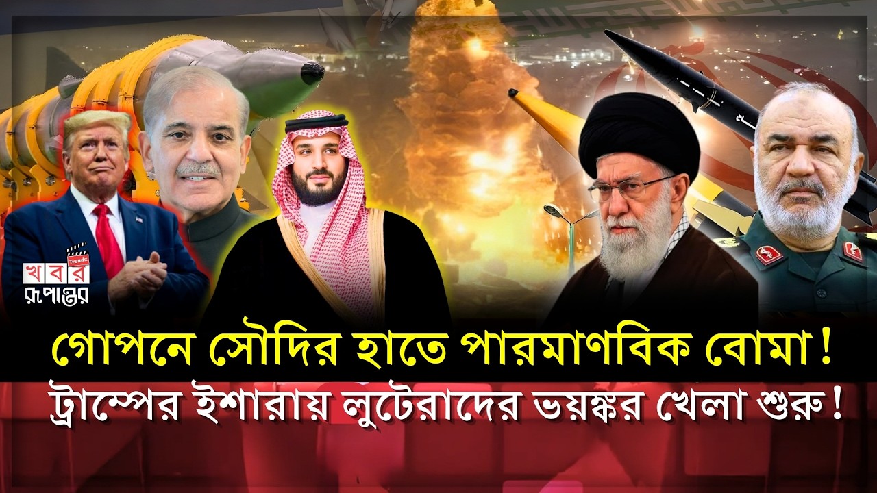 লুটেরা সৌদির মুখোশ ফাঁস করলো ইরান! তলে তলে পারমাণবিক অ'স্ত্র নিয়ে বসে আছে গাদ্দার সৌদি!