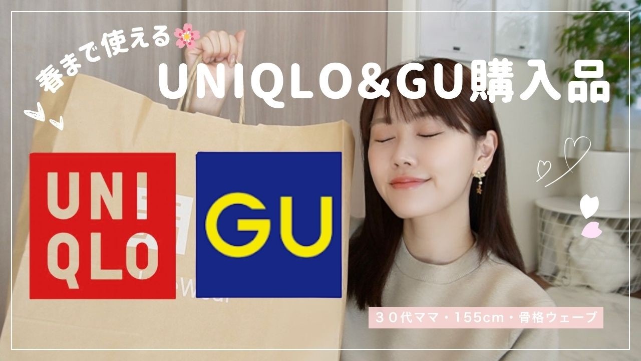 【30代ママ】今買って春まで使える可愛すぎアイテム🌸GU&UNIQLO購入品✨🛒
