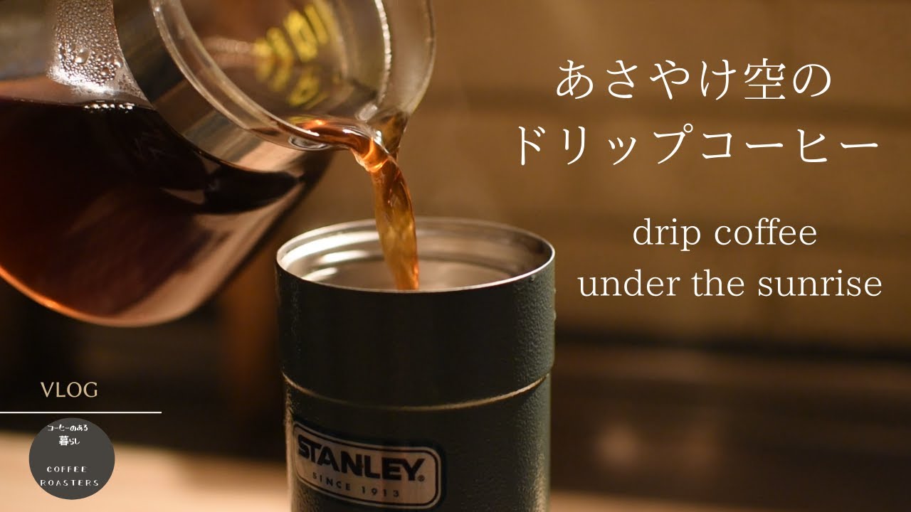 SUB【暮らしvlog】ドリップコーヒー朝散歩｜朝ごはん｜自家焙煎とペンキ塗り|Morning  walk before breakfast.|holiday DIY