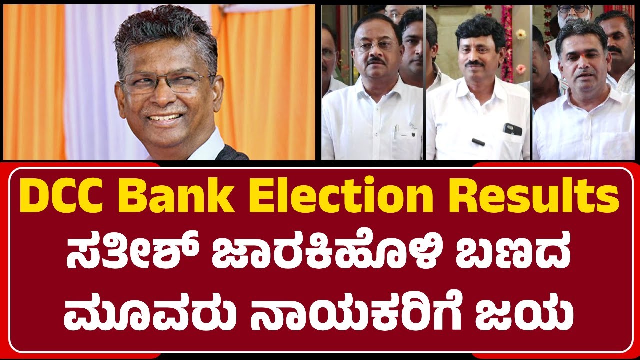 Belagavi DCC Bank Results : Satish Jarkiholi ಬಣದ ಮೂವರು ನಾಯಕರ ಆಯ್ಕೆ | @newsfirstbelagavi