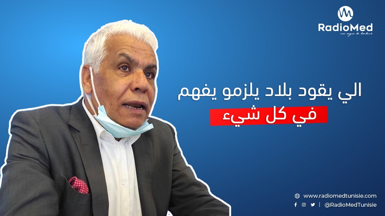 ✅ الصافي سعيد: قلتلهم الديمقراطية متاعكم فاشلة و باش يتم كنسكم