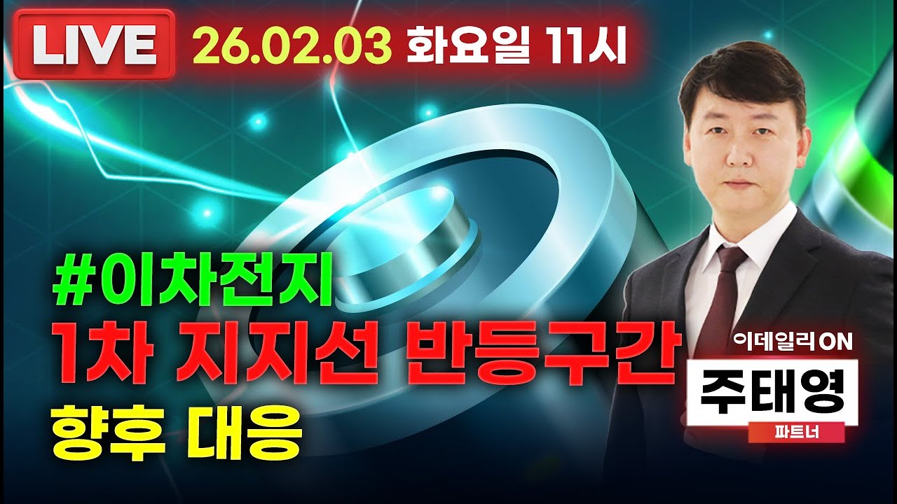 LIVE🔴이차전지 1차 지지선 반등구간향후 대응!_ 이데일리ON 주태영파트너 260203 #삼성sdi #lg에너지솔루션 #포스코퓨처엠