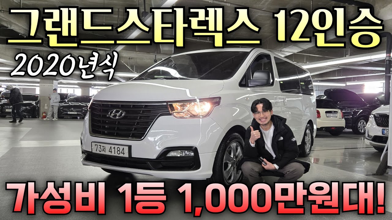 (알선 수수료X)패밀리카·작업차 다 된다… 스타렉스 12인승 가성비 1등