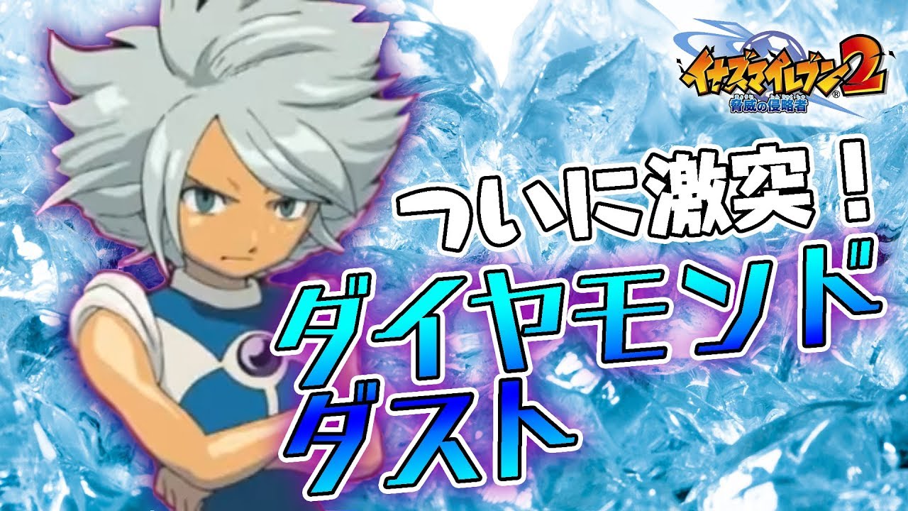 ガゼル登場！ついにブリザードのバージョン別裏ボス「ダイヤモンドダスト」と激突！！【イナズマイレブン2 驚異の侵略者】