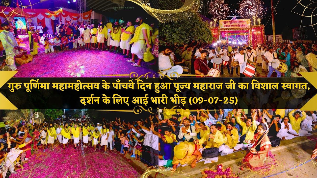 गुरु पूर्णिमा महामहोत्सव के पाँचवे दिन हुआ पूज्य महाराज जी का विशाल स्वागत, दर्शन के लिए आई भारी भीड़