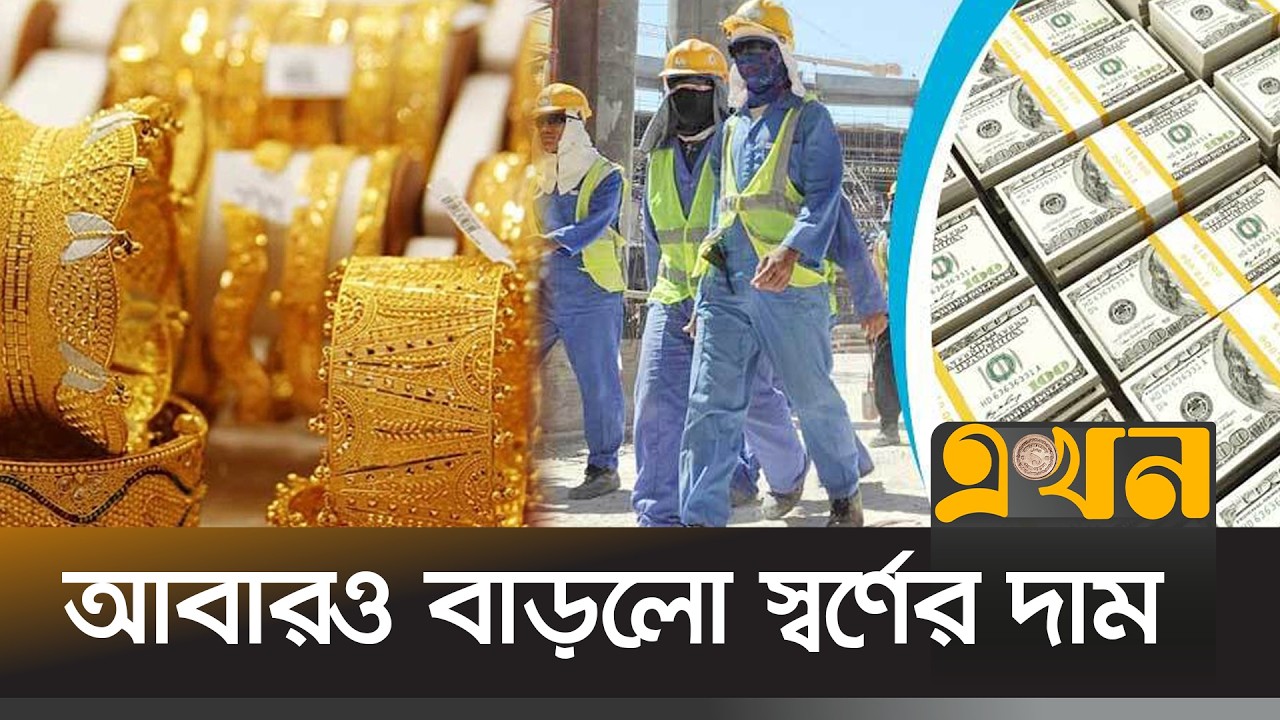 প্রবাসী আয়ের শীর্ষে কৃষি ব্যাংক | Vagshesh | Gold Price Hike | Agricultural Bank | Ekhon TV