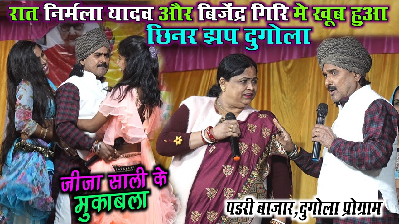 रात निर्मला यादव और बिजेंद्र गिरी मे हुआ जबरदस्त जीजा साली का मुकाबला | पडरी बाजार, दुगोला प्रोग्राम