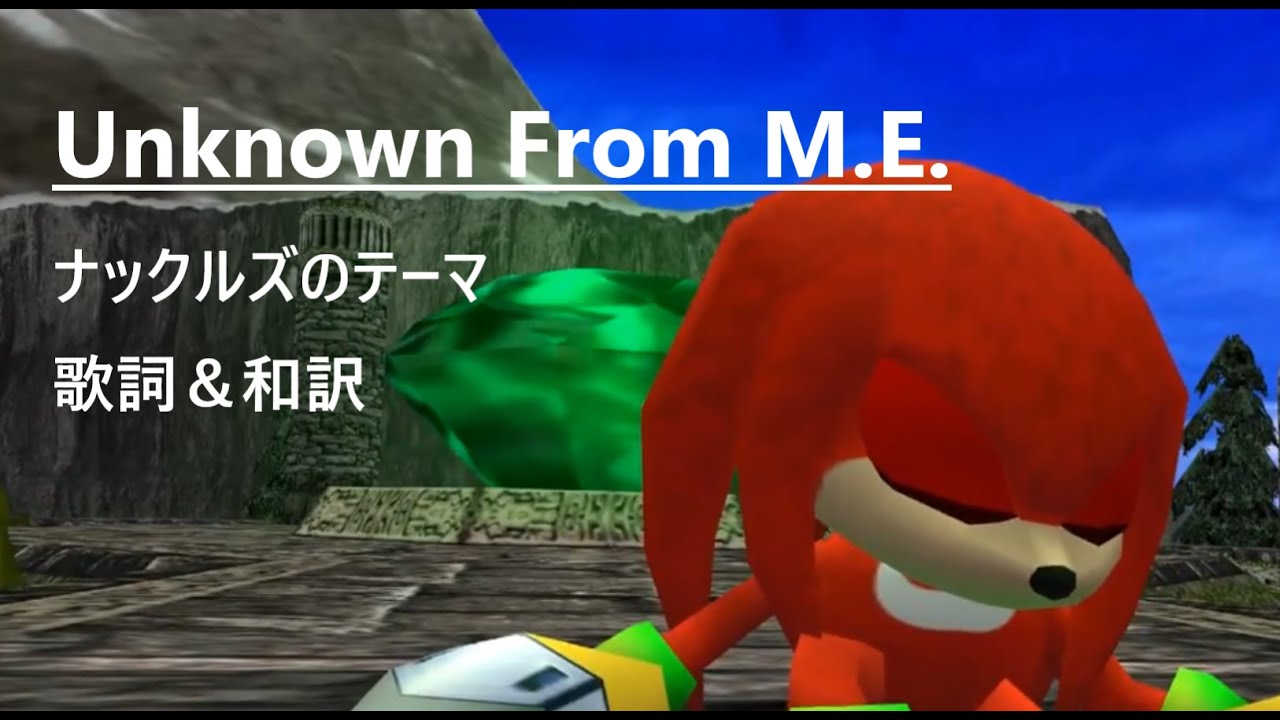 【和訳 ソニアド】「Unknown From M.E.(ナックルズのテーマ)」